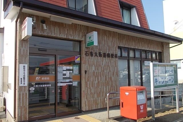 郵便局　石巻大街道郵便局（郵便局）まで1700m