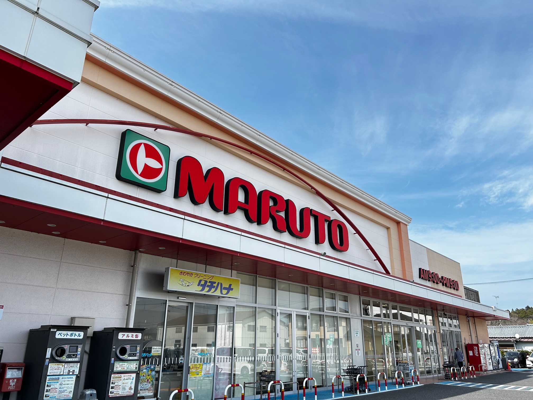 スーパー　マルト四倉店（スーパー）まで550m