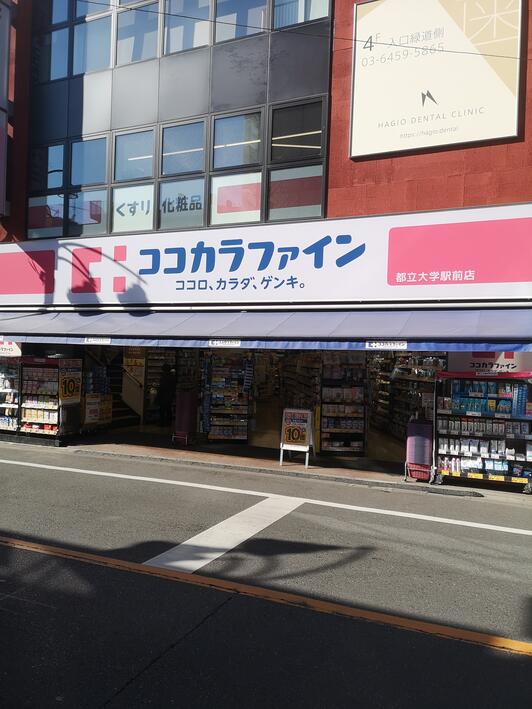 ドラックストア　ココカラファイン都立大学駅前店（ドラッグストア）まで529m