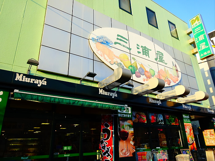 スーパー　三浦屋永福店（スーパー）まで638m