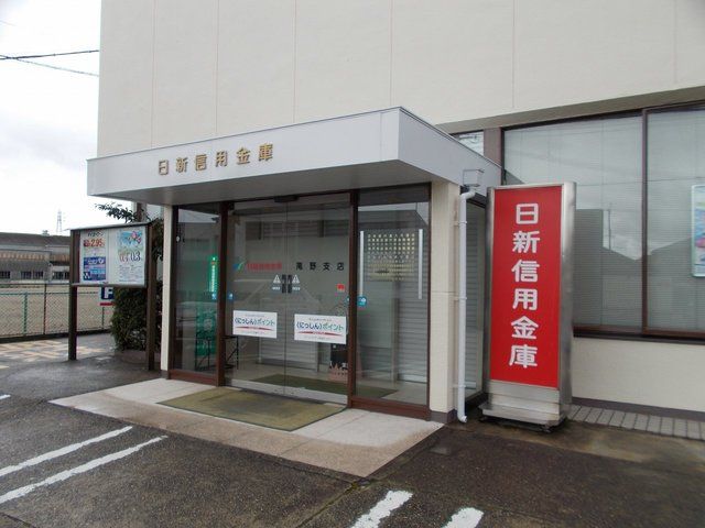 銀行　日新信用金庫　滝野支店（銀行）まで230m