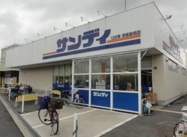 スーパー　サンディ長居公園南店（スーパー）まで864m