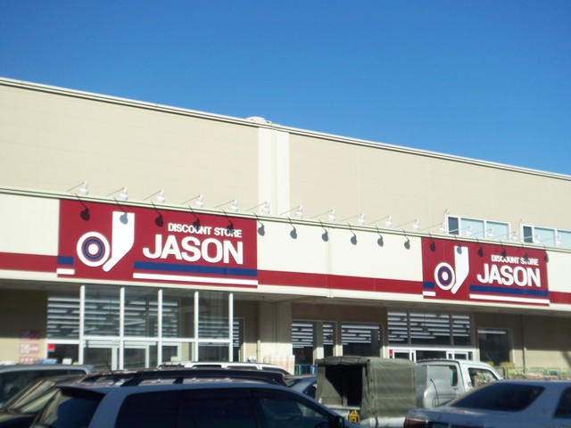 その他　ジェーソン中野島店（その他）まで526m