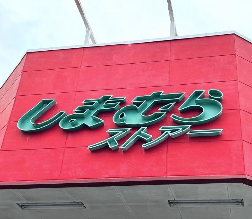 スーパー　しまむらストアー中原御殿店（スーパー）まで540m