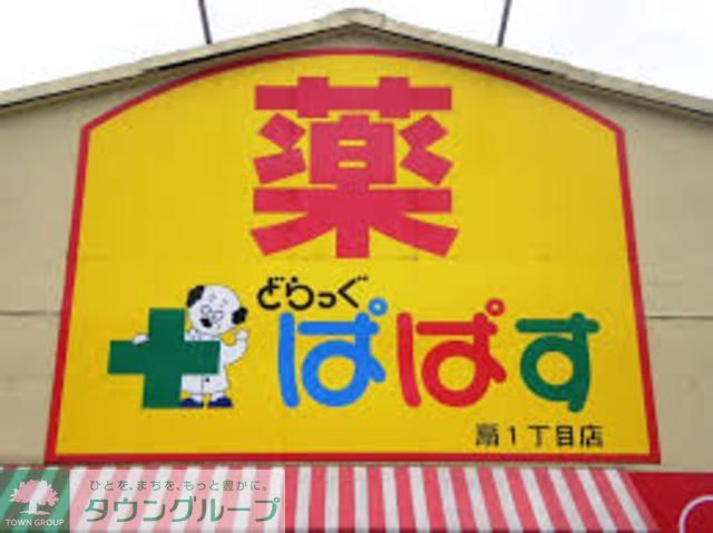 ドラックストア　どらっぐぱぱす（ドラッグストア）まで390m