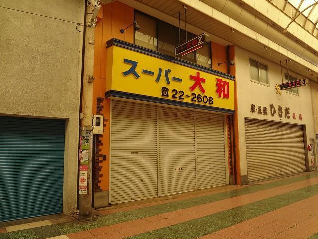 スーパー　有限会社スーパー大和（スーパー）まで630m