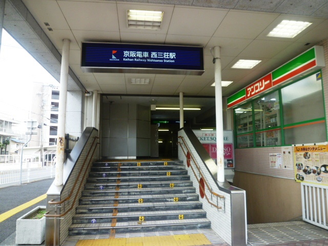 その他　西三荘駅（その他）まで534m