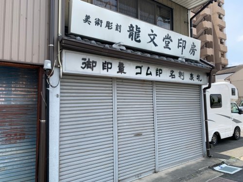 その他　龍文堂印房（その他）まで132m