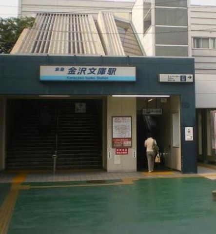 その他　金沢文庫駅(京急 本線)（その他）まで240m