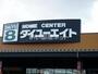 ホームセンター　ダイユーエイト　郡山インター店（ホームセンター）まで1406m
