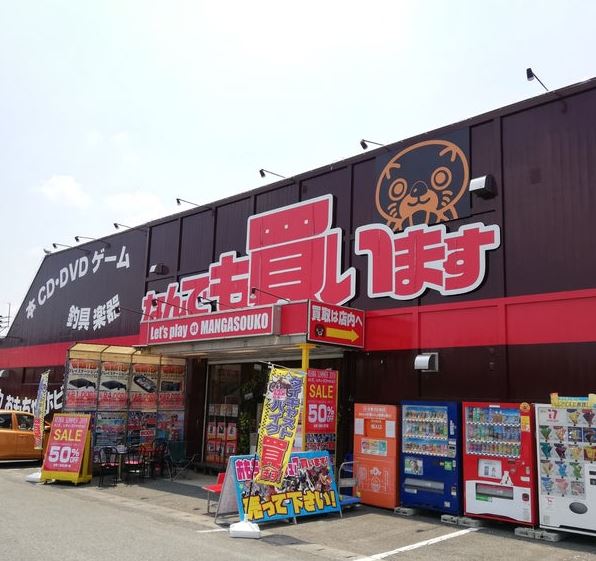 ショッピングセンター　マンガ倉庫 久留米店（ショッピングセンター）まで302m