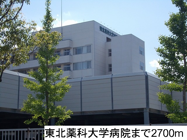 病院　東北薬科大学病院（病院）まで2700m