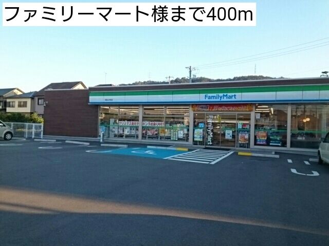 コンビニ　ファミリーマート様（コンビニ）まで400m