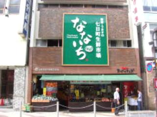 スーパー　七日町生鮮市場なないち（スーパー）まで721m