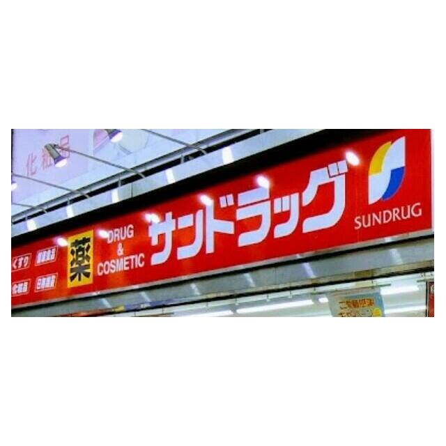 その他　サンドラッグ大船駅前店（その他）まで612m