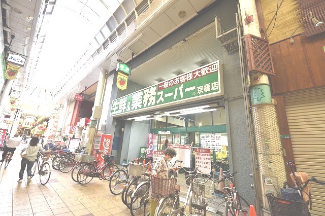 スーパー　業務スーパー　京橋店（スーパー）まで1109m