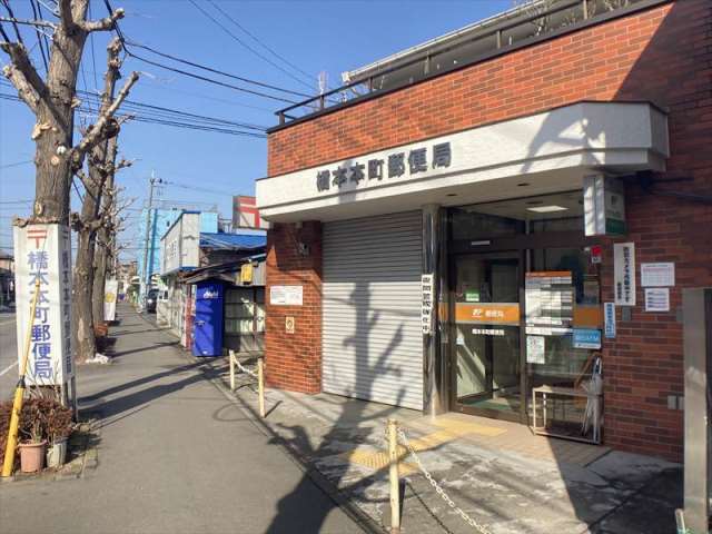 郵便局　橋本本町郵便局（郵便局）まで290m