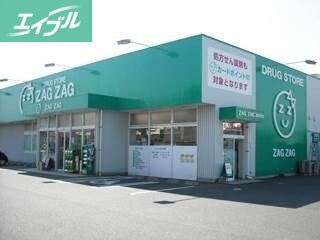 ドラックストア　ザグザグ妹尾店（ドラッグストア）まで522m