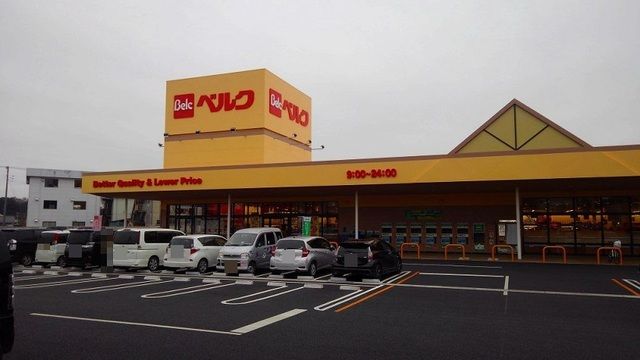 スーパー　ベルク東松山東平店（スーパー）まで980m