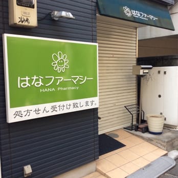 ドラックストア　はなファーマシー代々木（ドラッグストア）まで254m