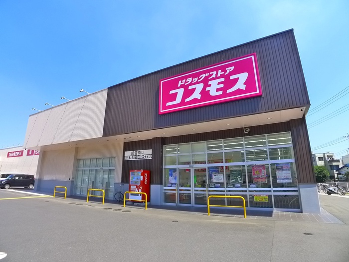 ドラックストア　コスモス（ドラッグストア）まで260m