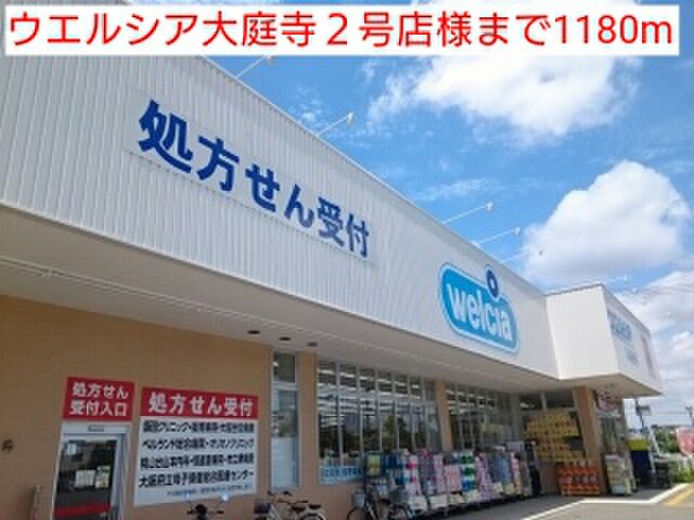 ドラックストア　ウエルシア大庭寺２号店（ドラッグストア）まで1180m