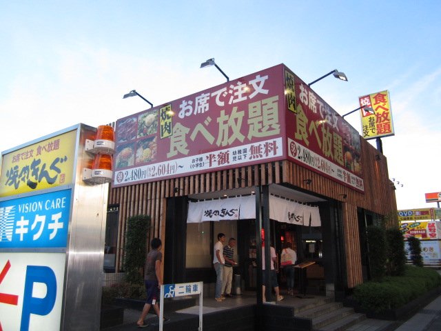 飲食店　焼肉きんぐ豊山店（飲食店）まで527m