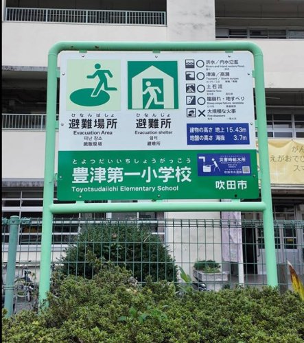 小学校　吹田市立豊津第一小学校（小学校）まで327m