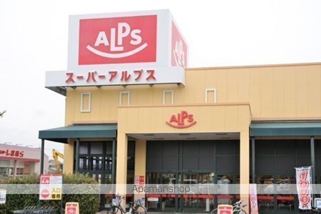 スーパー　スーパーアルプス日野店（スーパー）まで474m