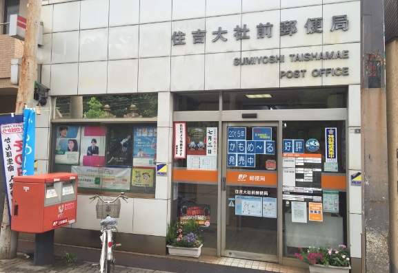郵便局　住吉大社前郵便局（郵便局）まで613m