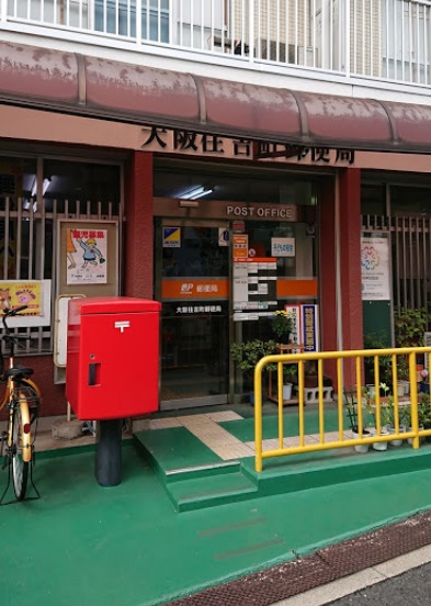 郵便局　大阪住吉町郵便局（郵便局）まで631m