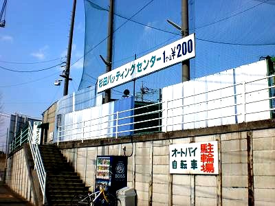 公園　杉田バッティングセンター（公園）まで301m