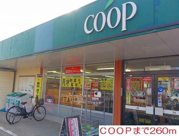 スーパー　ＣＯＯＰ（スーパー）まで260m