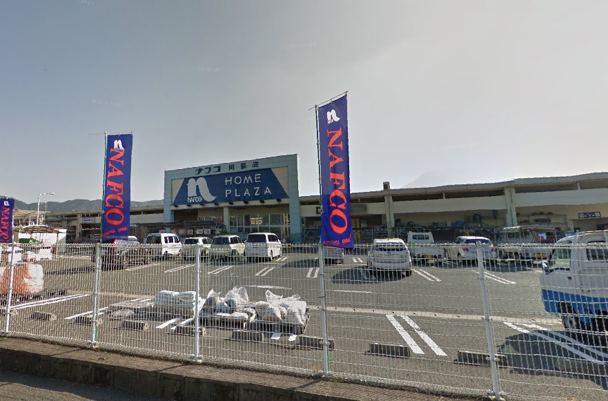 ホームセンター　ホームプラザナフコ阿蘇店（ホームセンター）まで1304m