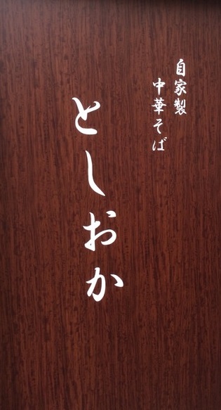 飲食店　自家製中華そば　としおか（飲食店）まで322m
