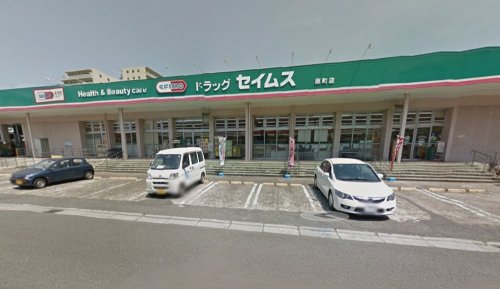 その他　セイムス（その他）まで847m