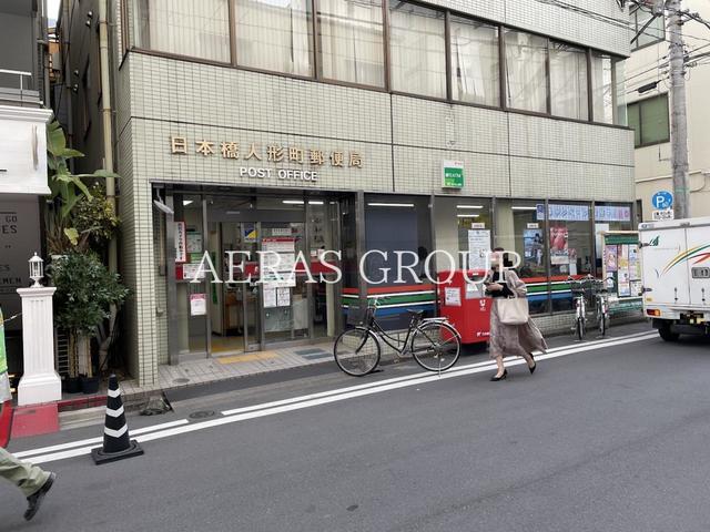 郵便局　日本橋人形町郵便局（郵便局）まで218m