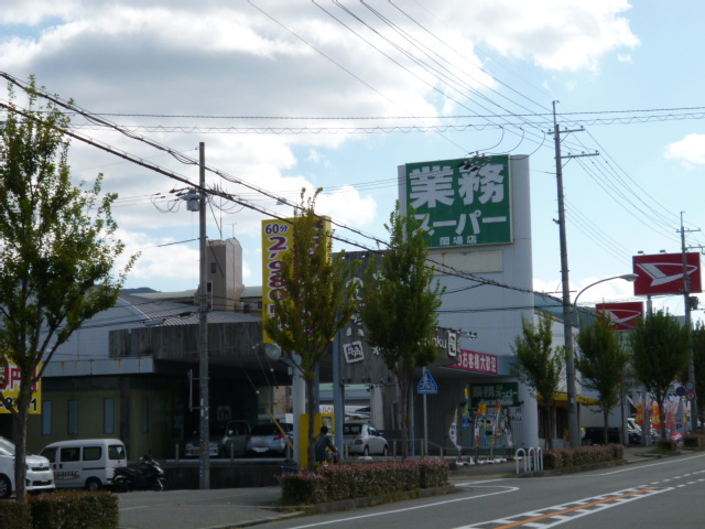 スーパー　業務スーパー岡場店（スーパー）まで99m