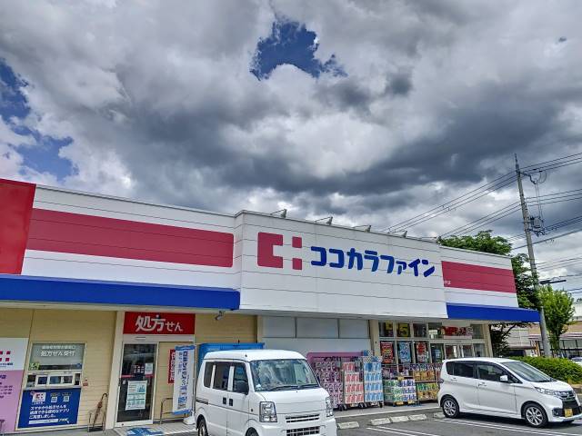 ドラックストア　ココカラファイン北神戸店（ドラッグストア）まで162m