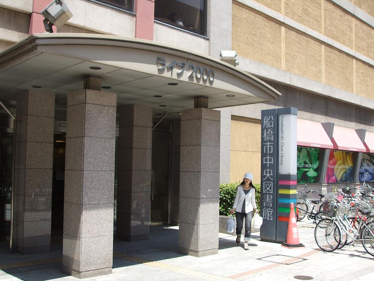 図書館　船橋市中央図書館（図書館）まで460m