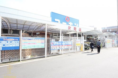 ホームセンター　ホームセンターコーナン 片町店（ホームセンター）まで899m