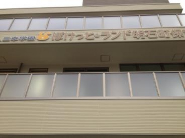 幼稚園・保育園　ぽけっとランド明石町（幼稚園・保育園）まで303m