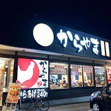 飲食店　からやま大阪生野小路店（飲食店）まで207m