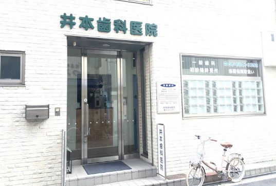 病院　井本歯科医院（病院）まで291m