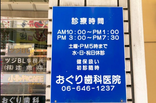 病院　おぐり歯科医院（病院）まで336m