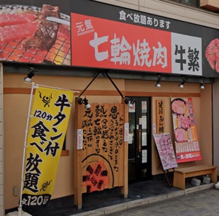 飲食店　元氣七輪焼肉 牛繁 永福町店（飲食店）まで465m