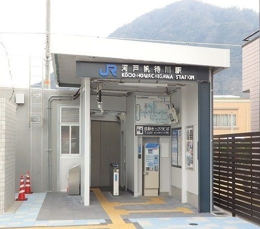 その他　JR河戸帆待川駅（その他）まで580m