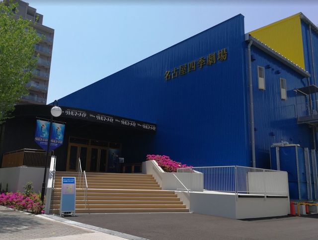 その他　名古屋四季劇場（その他）まで432m