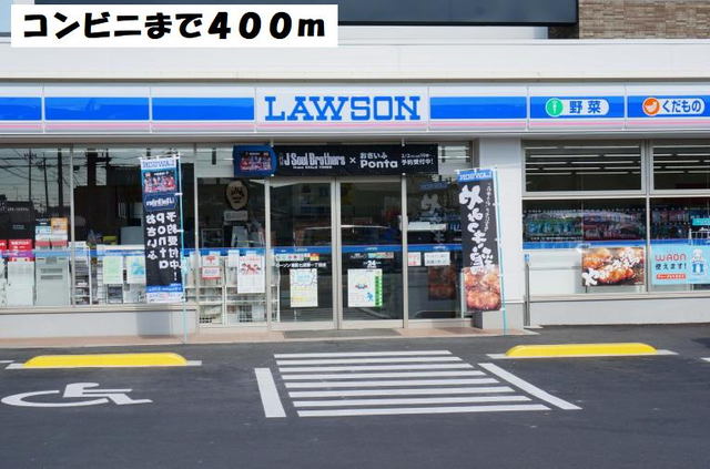 コンビニ　ローソン（コンビニ）まで400m