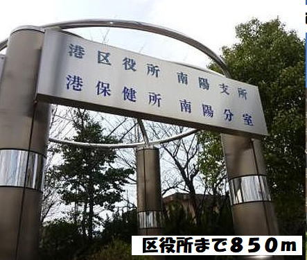 役所　港区役所南陽支所（役所）まで850m